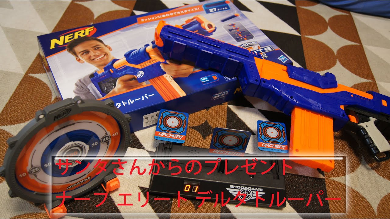 サンタさんからナーフ エリート デルタトルーパー / NERF - YouTube
