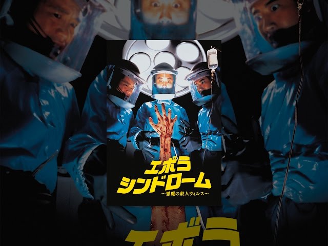 エボラ・シンドローム／悪魔の殺人ウィルス - YouTube