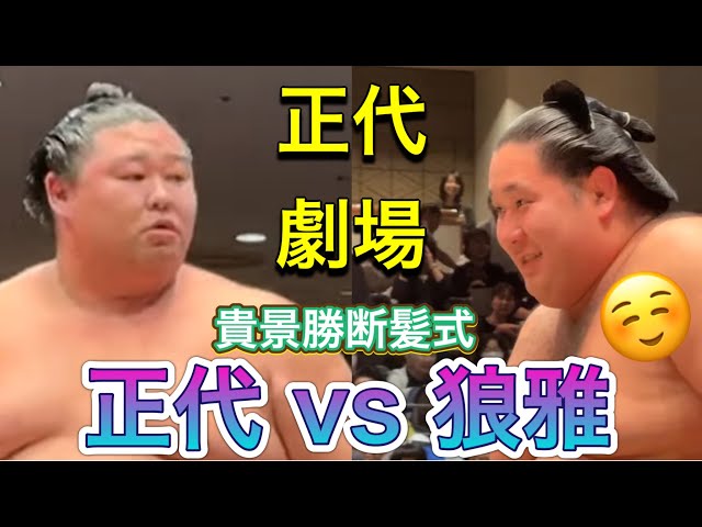 正代劇場🎂に狼雅も苦笑い』正代vs狼雅【貴景勝断髪式】SHODAI vs ROGA