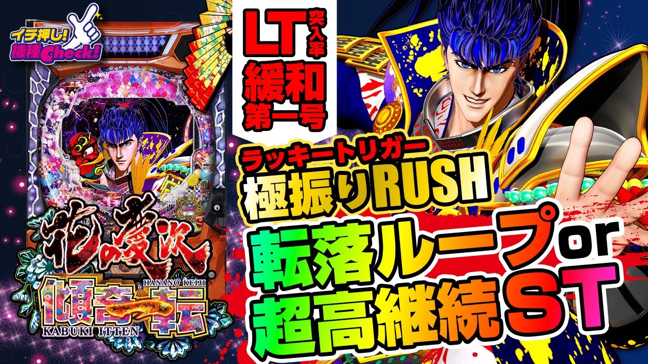 e花の慶次～傾奇一転(スマパチ ラッキートリガー) パチンコ スペック