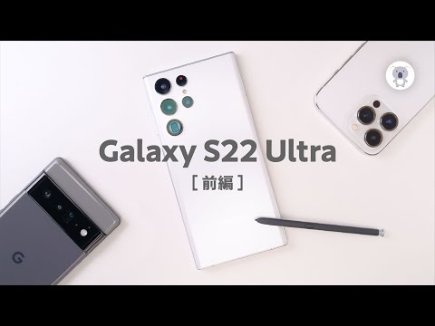 Part 1] A thorough review of the Galaxy S22 Ultra before its