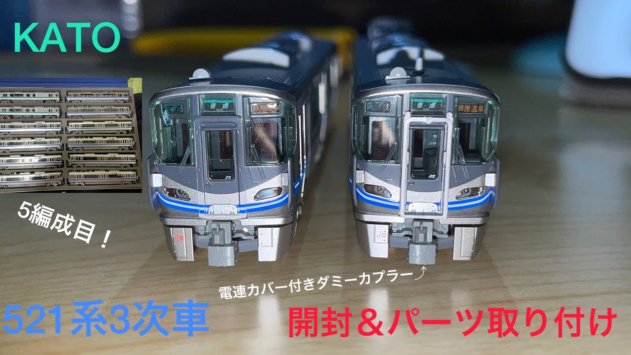 開封動画] KATO 521系3次車(5編成目) - YouTube