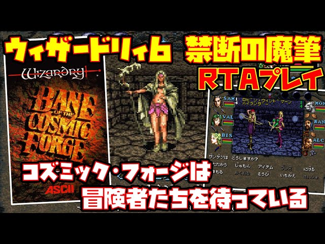 ゆっくりRTAプレイ】ウィザードリィ6 禁断の魔筆【コズミック