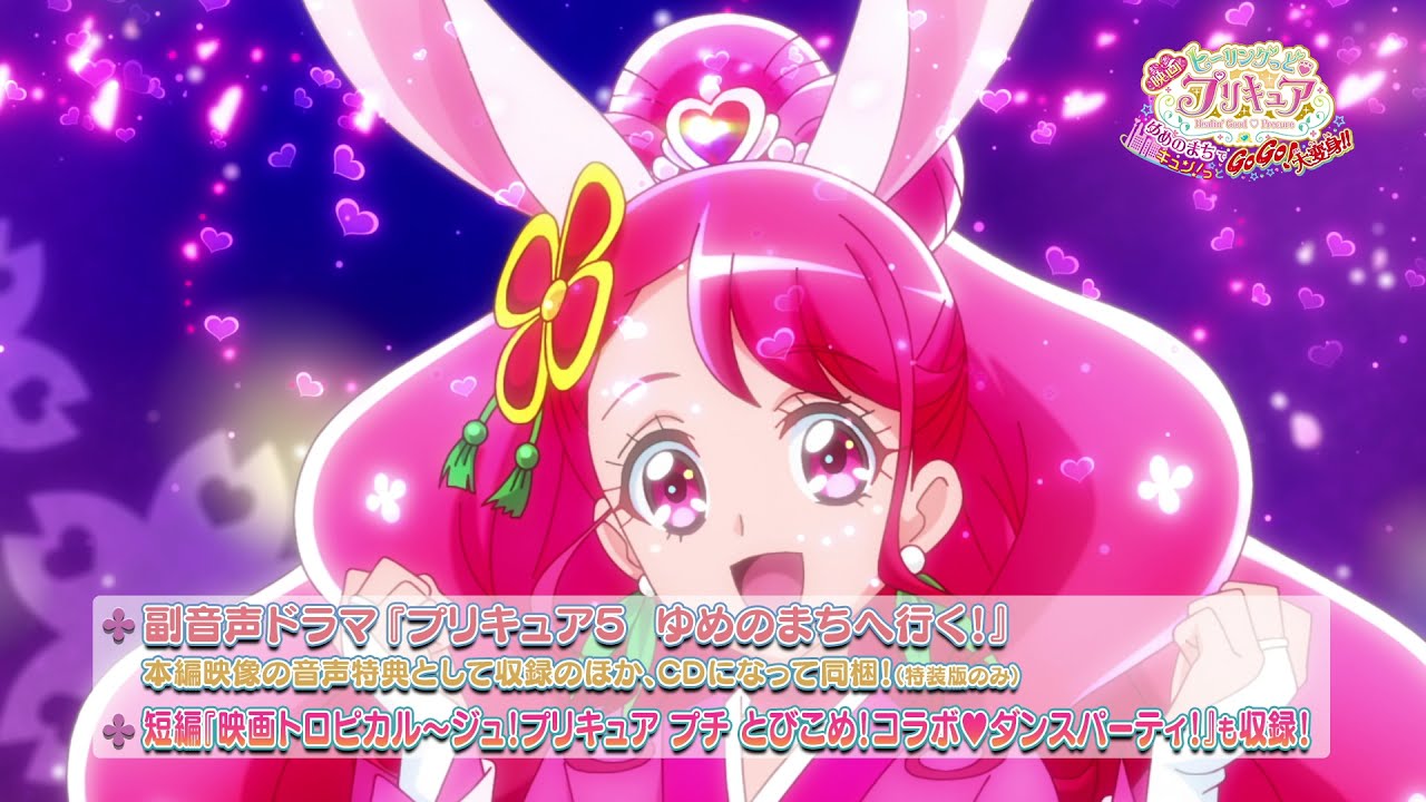 映画ヒーリングっど♥プリキュア ゆめのまちでキュン！っとGoGo！大
