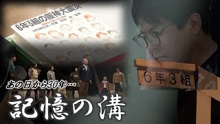 ドキュメンタリー7｜【第23回】6年3組の阪神大震災～30年「記憶の溝