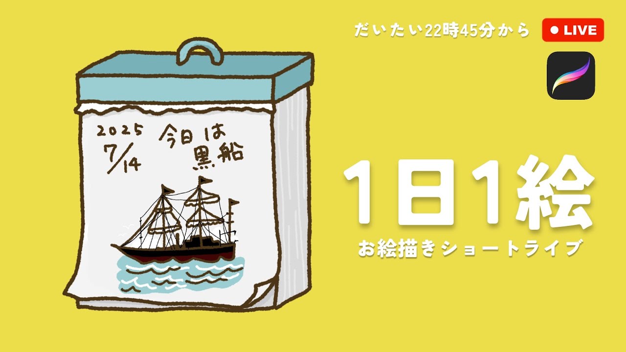 2025/7/14｜黒船｜1日1絵 ＼月間ダイアリー／ ｜ #1日1絵 #Procreate