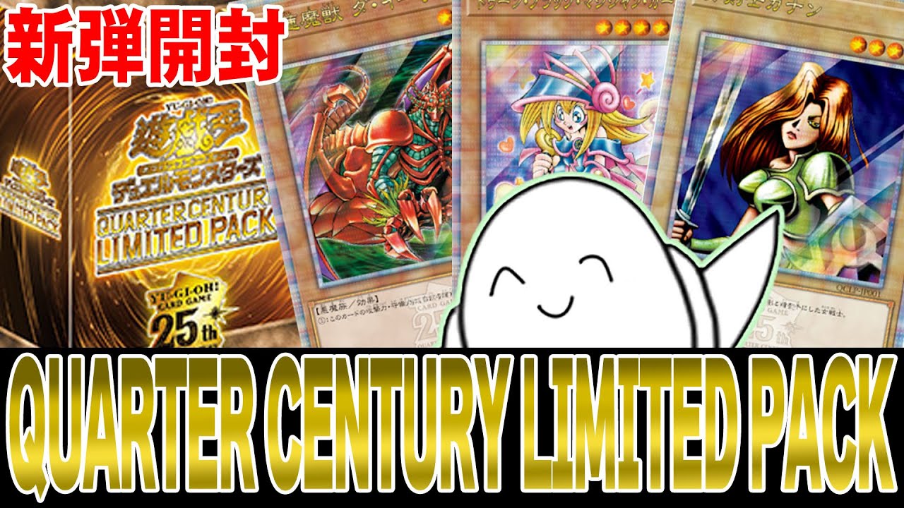 遊戯王OCG】激アツ限定パック！「QUARTER CENTURY LIMITED PACK」12
