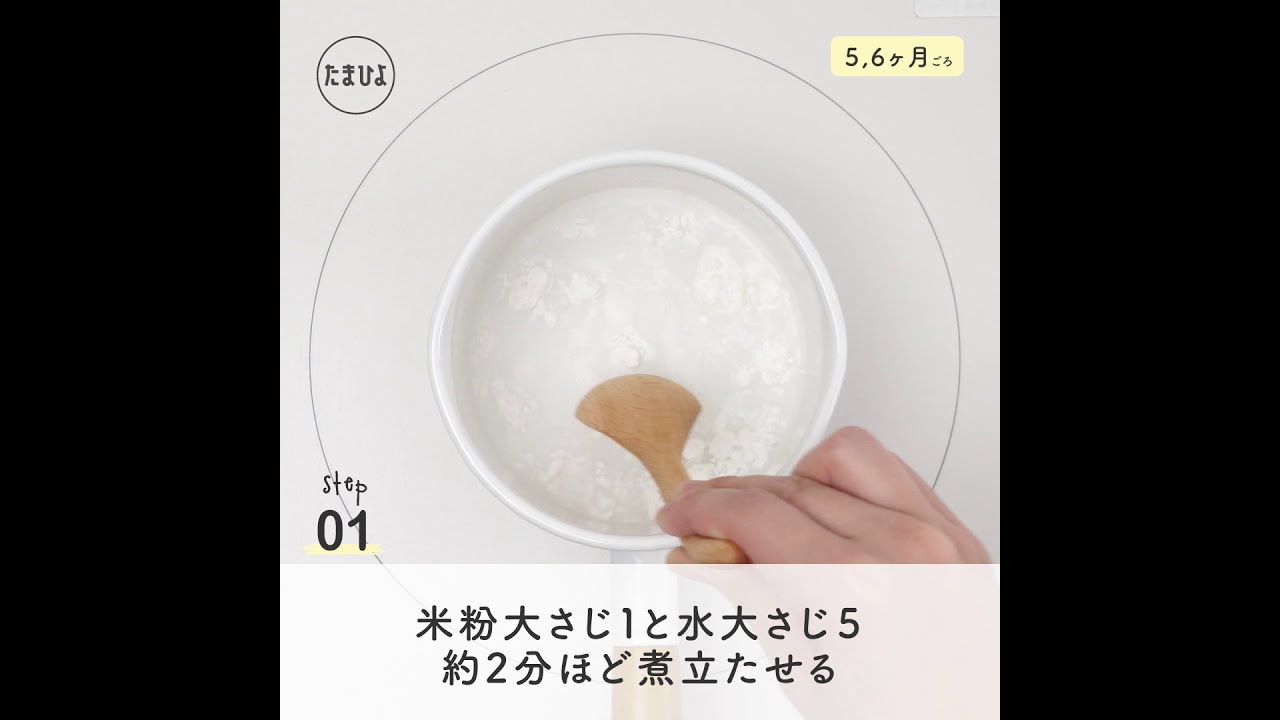 きほんの離乳食 一食分があっという間♪ 米粉で10倍がゆ【たまひよ公式