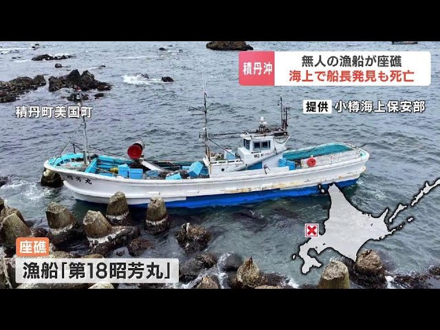 無人の漁船が座礁…沖合約3キロで船長の63歳男性を救助するも、搬送先