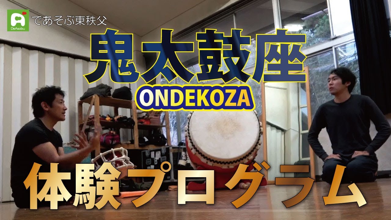 であそぶ東秩父】子供から大人、外国人まで！？ 鬼太鼓座（ONDEKOZA