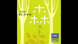 NaturalComfort美への導き小久保隆Healing Collectio NaturalComfort美