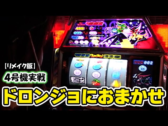 ドロンジョにおまかせ】スロットⅦリメイク版！ - YouTube