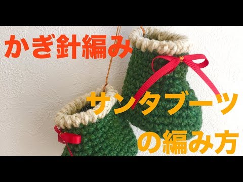 Crocheting ☆ How to knit Santa's boots - YouTube
