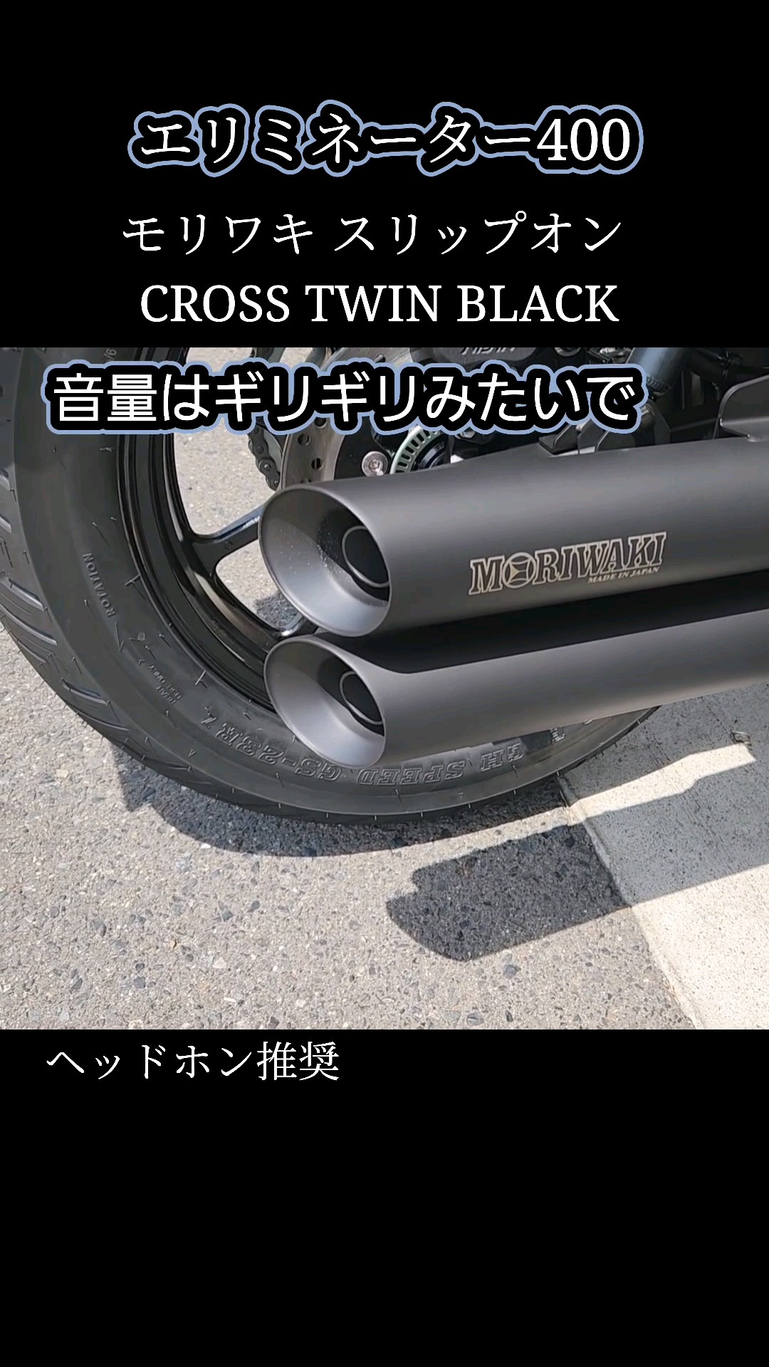 🎧推奨 エリミネーター400 2本出しスリップオンマフラー CROSS TWIN