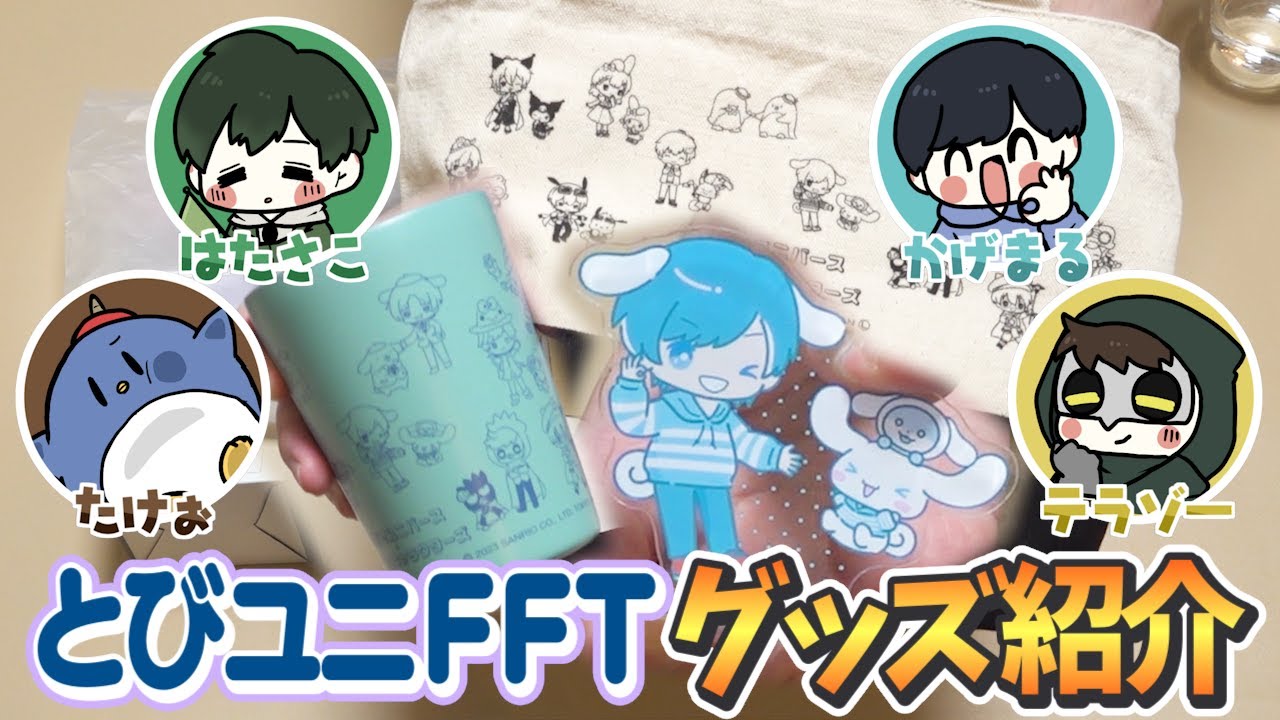 とびユニFFTのグッズを紹介します！！【とびユニ】 - YouTube