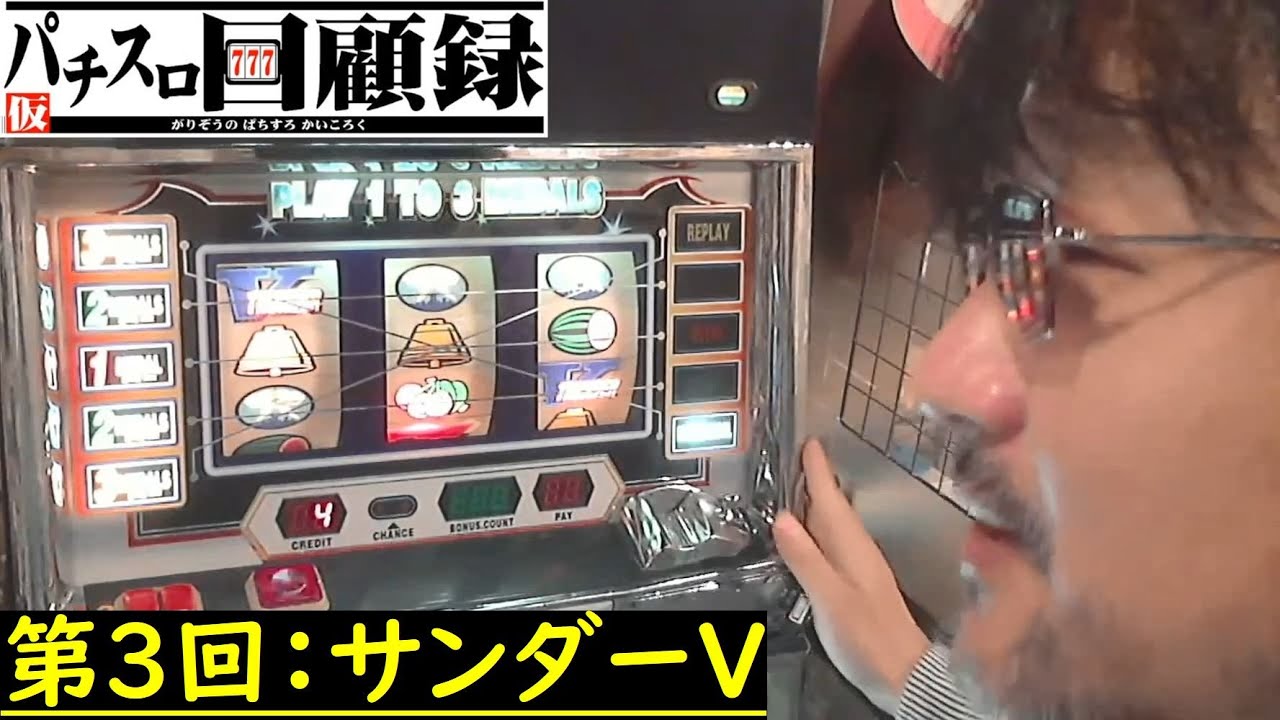 Tentative) Garizoo's Pachislot Memoirs] Part 3 - Thunder V (4th