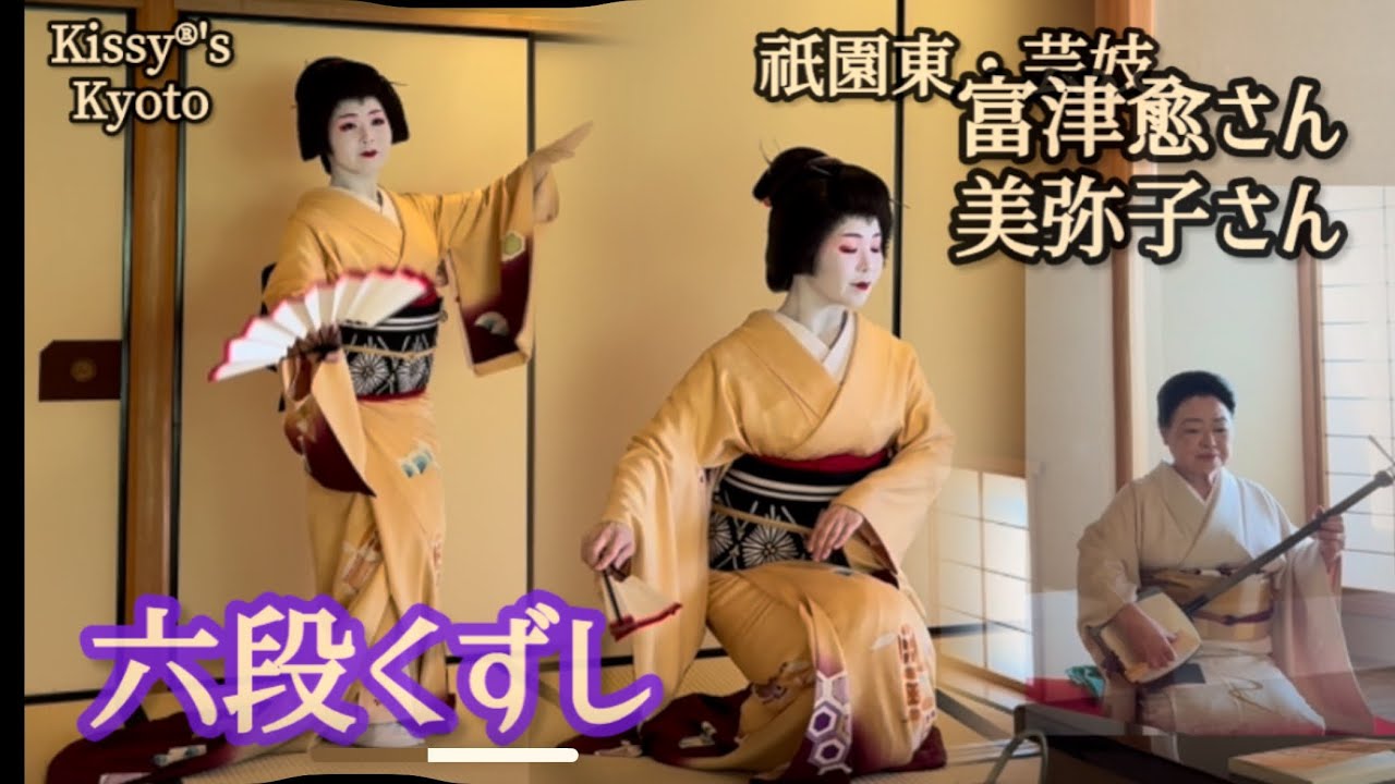 Kyoto Gion Geiko 祇園東芸妓 富津愈さんと地方 美弥子さんによる 端唄