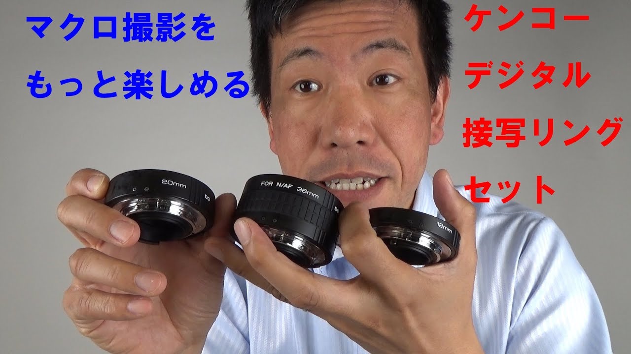 より近づいて写せる！】ケンコーデジタル接写リング（動画No.259