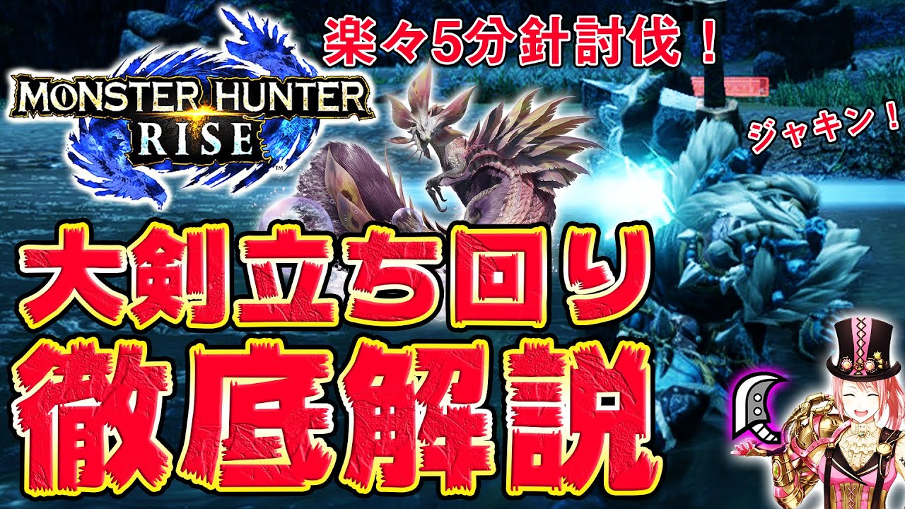 MHRise】楽々タマミツネ5分針討伐！？ライズの大剣立ち回り徹底解説