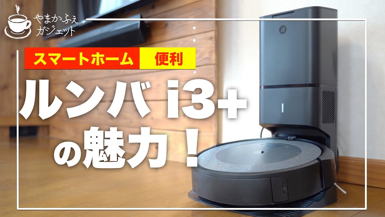 レビュー】ルンバi3+ 在宅勤務中でも掃除をしてくれる、賢いヤツ