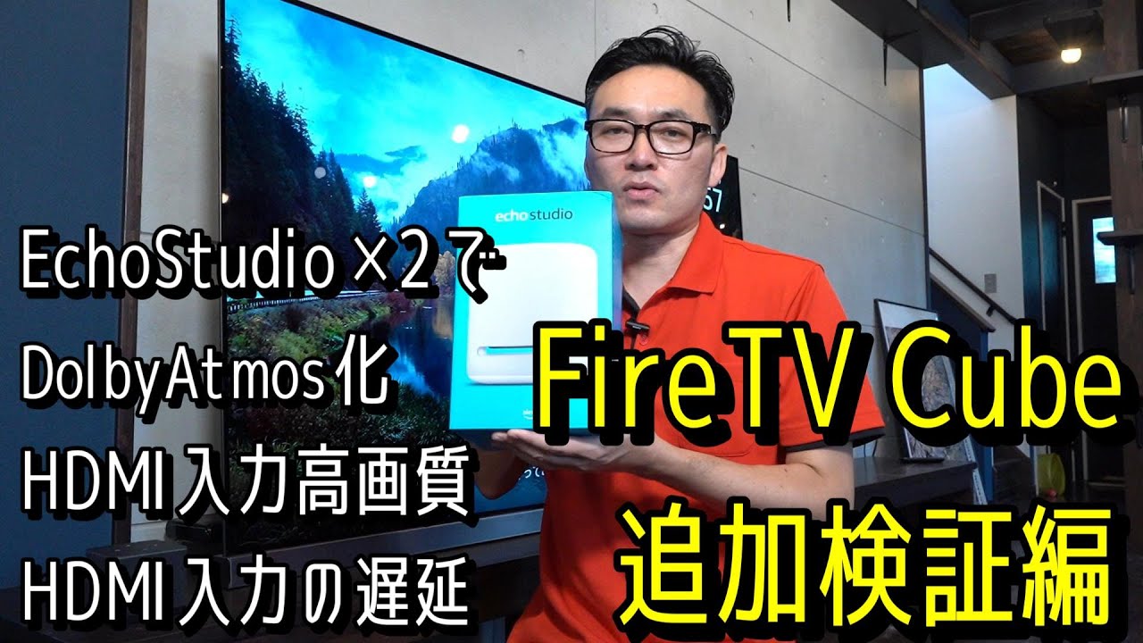 Amazon Fire TV Cube（第3世代）追加検証。EchoStudio2台追加による