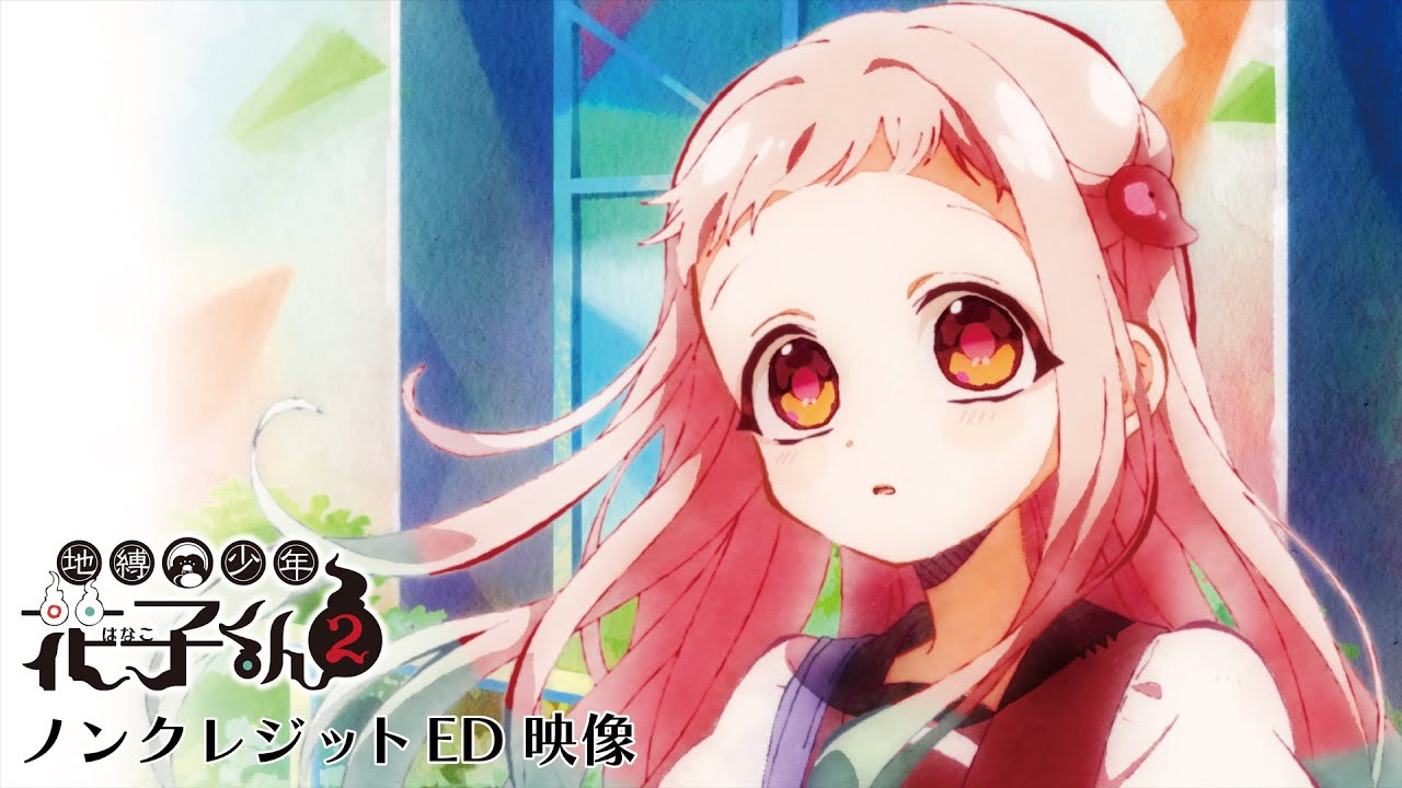 TVアニメ『地縛少年花子くん2』ノンクレジットエンディング - YouTube