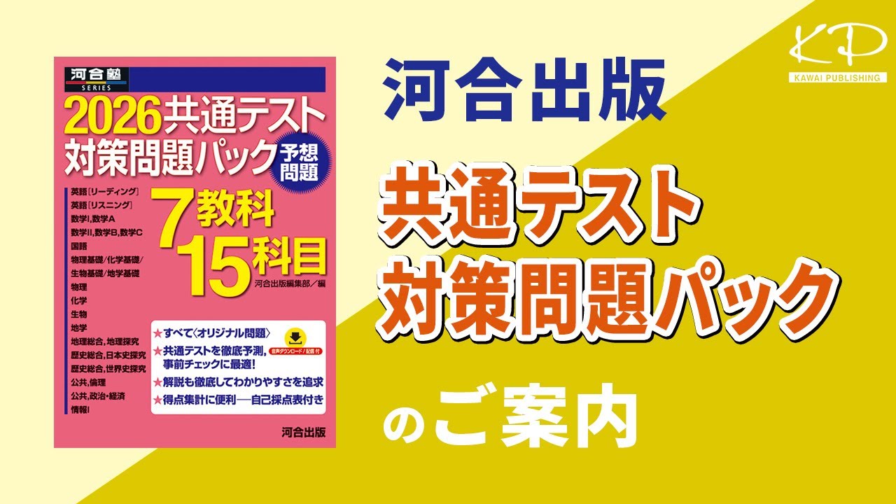 河合出版「2026共通テスト対策問題パック」ご案内 - YouTube