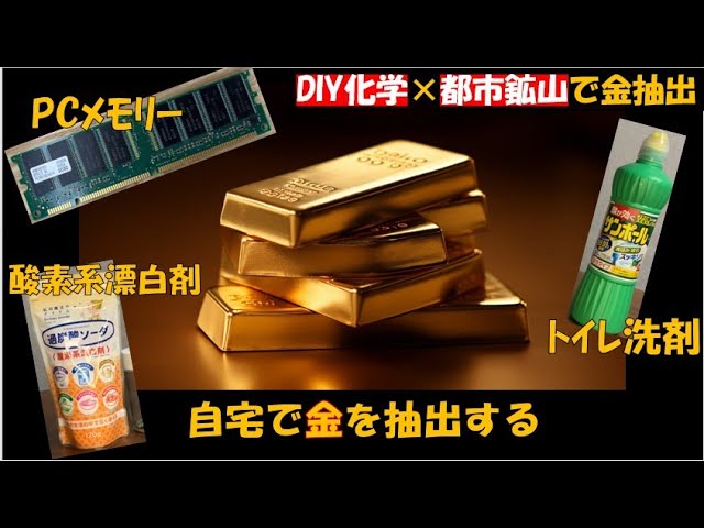 DIY化学×都市鉱山で金抽出 ～PCメモリー×トイレ洗剤×酸素系漂白剤