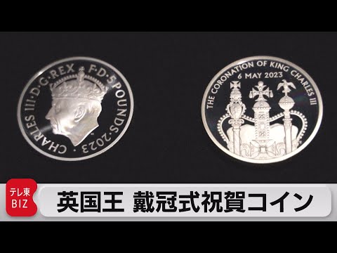 英チャールズ国王 戴冠式祝賀コイン発表 豪華な馬車も披露（2023年4月