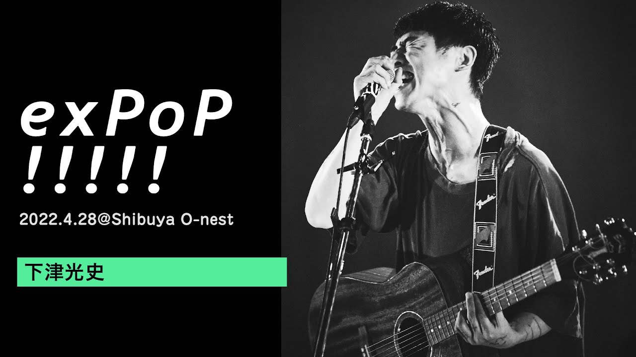 下津光史（踊ってばかりの国）：Live at 『exPoP!!!!! 15周年特別編