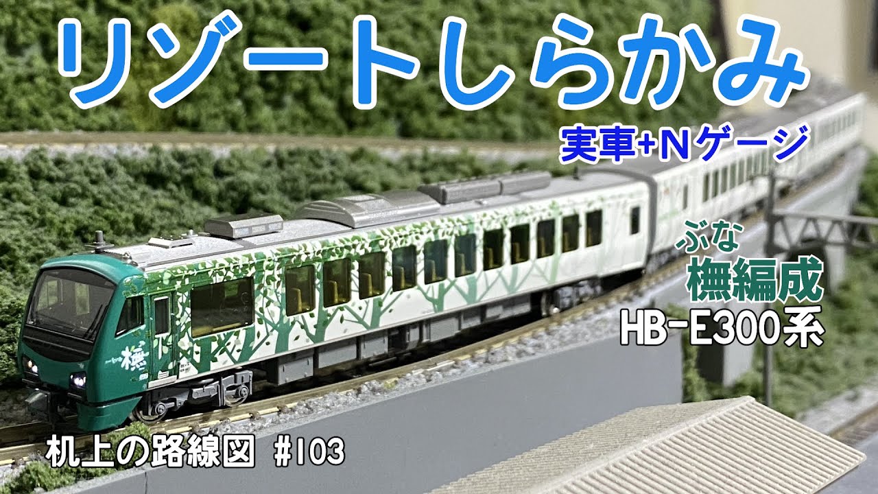 実車+Nゲージ]HB-E300系リゾートしらかみ〈橅編成〉「机上の路線図