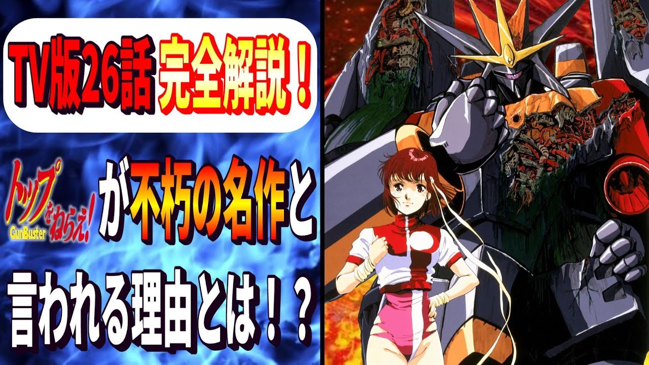 トップをねらえ！は何故不朽の言われているのか！？ TVシリーズ全26話
