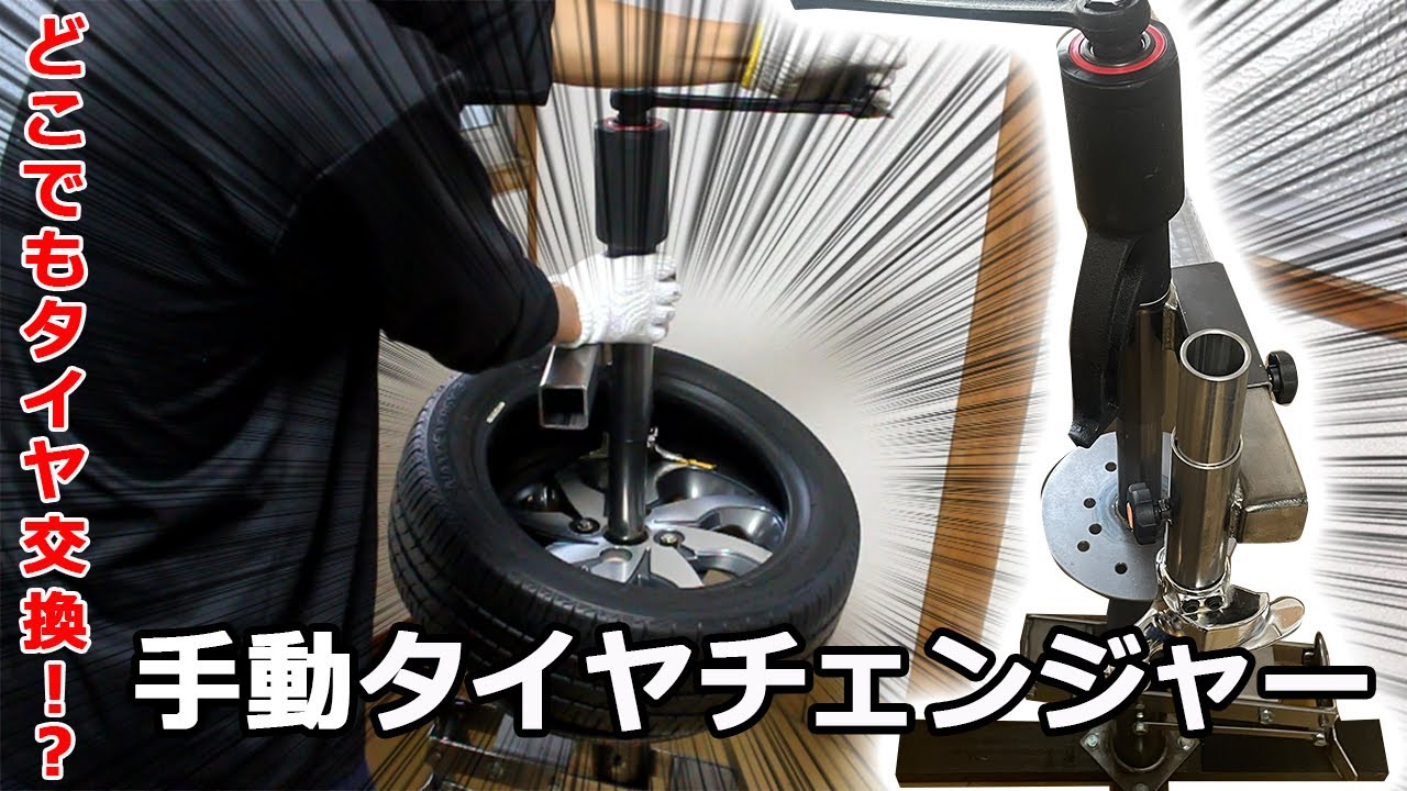 Change anywhere!?] Change tires with a gear wrench-specific tire