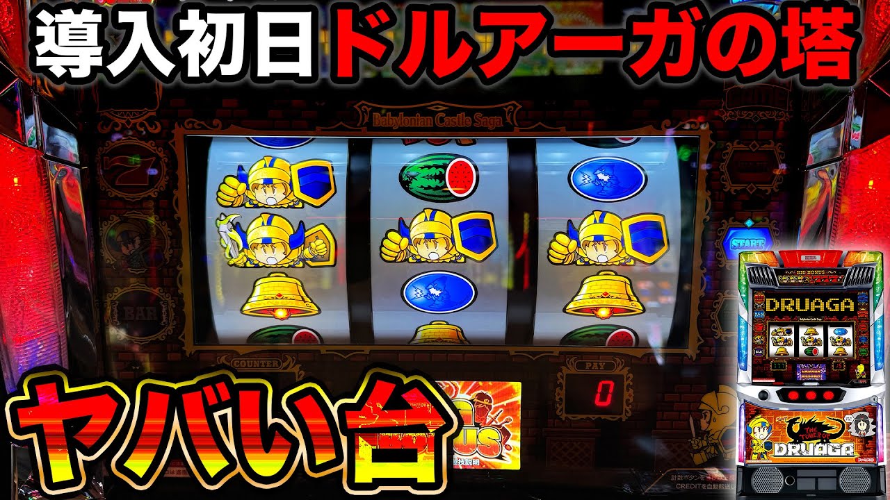 New machine: Tower of Druaga] I played it on the first day it was
