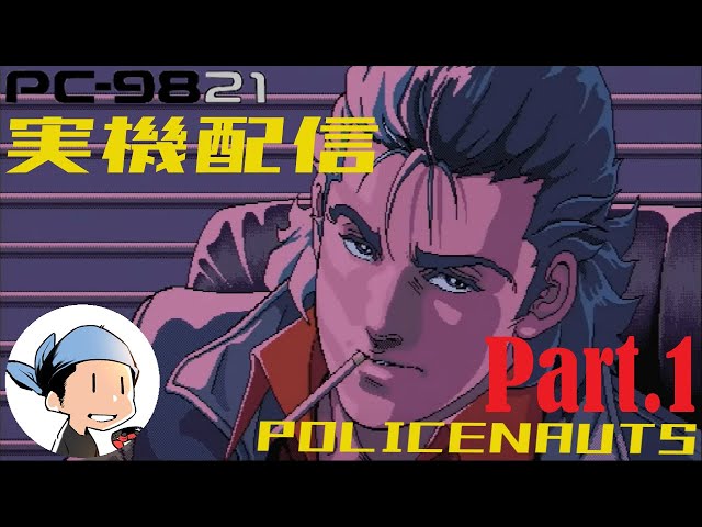 ポリスノーツ PC-9821 PC-9821 ポリスノーツ POLICENAUTS / 小島秀夫
