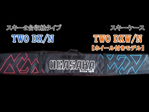 TWO DX/N,TWO DXW/N{スキーケース} 20-21モデル 用品紹介【OGASAKA SKI