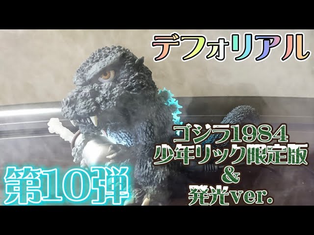 Deforeal〔1984〕ゴジラ発光Ver. Godzilla - YouTube