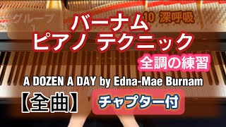 バーナムピアノテクニック全調の練習【全曲】チャプター付き - YouTube