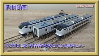 開封動画】Nゲージ TOMIX 281系 特急電車(はるか)増結セット【鉄道模型
