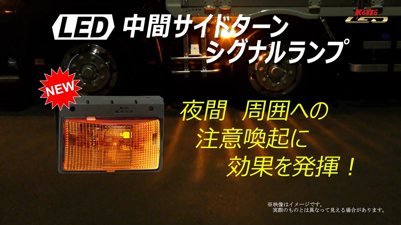 KOITO】LED中間サイドターンシグナルランプ - YouTube