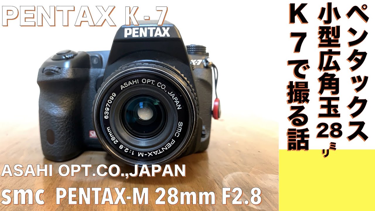 デジタルカメラ/オールドレンズ】SMC PENTAX-M 28mm F2.8 コンパクトな