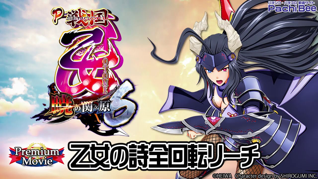 パチンコセル P戦国乙女6 暁の関ヶ原 M2AZ1Y 中古 平和ブラスター枠