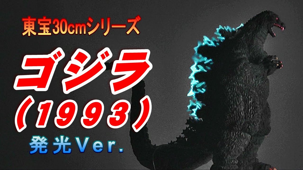 Toho 30cm] Godzilla (1993) Luminous Ver. Review! [Figure] - YouTube