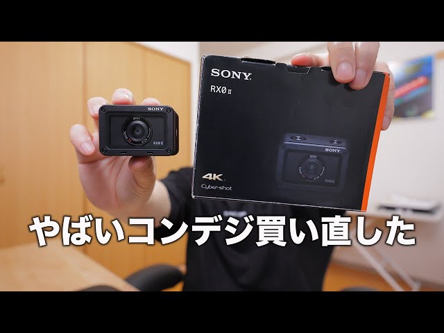 SONY RX0 Ⅱレビュー【2型に買い直した訳とは】 - YouTube