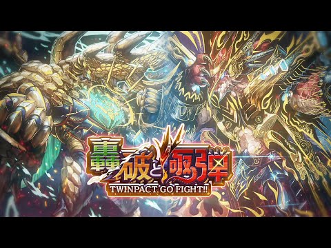 デュエル・マスターズ プレイス】第34弾カードパック「轟破と極弾