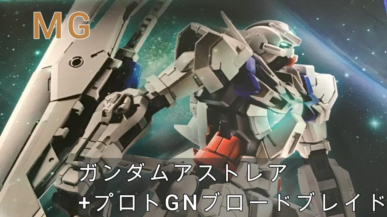 MG】ガンダムアストレアプロトGNツインブロードブレイド ⑧ - YouTube