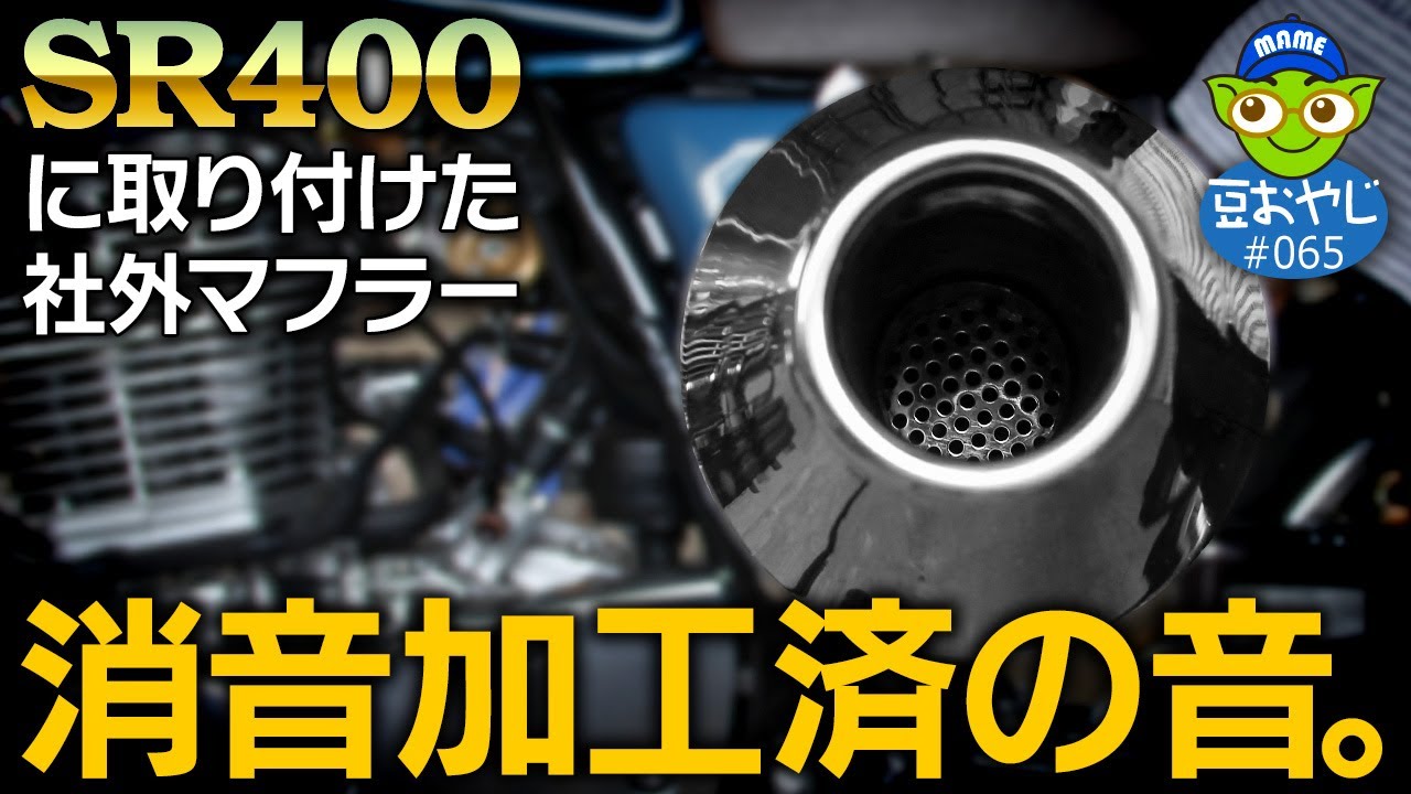 vol.065 SR400のGOODSテーパードコーンマフラーに消音加工を施したら