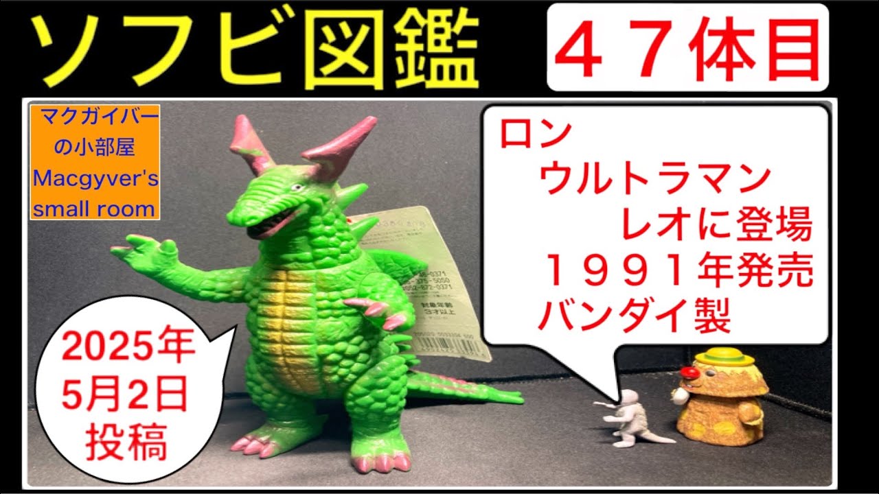 ソフビ【ロン（バンダイ：1978年頃製）ウルトラマンレオで初登場