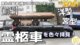 前編】Youtube初！東礼自動車のセンチュリー宮型霊柩車！ほか霊柩車を