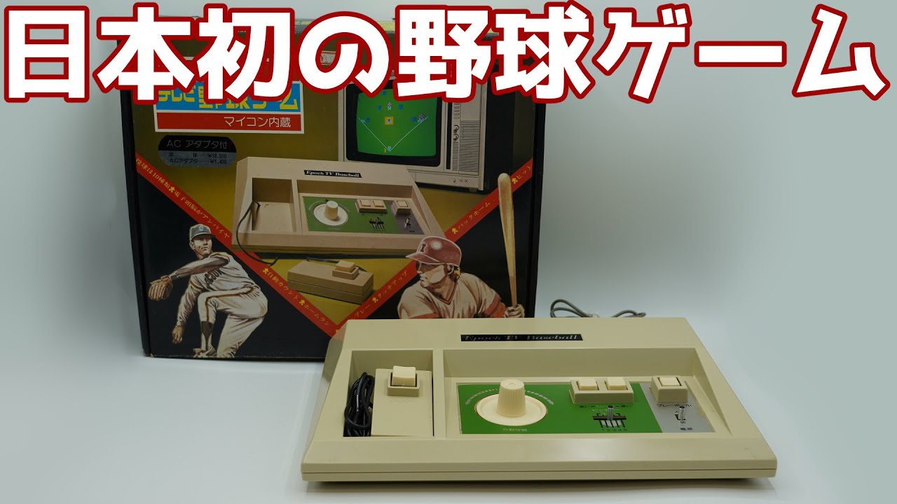 ゆっくり実況】#13 ゆっくりゲーム資料館【エポック社 テレビ野球